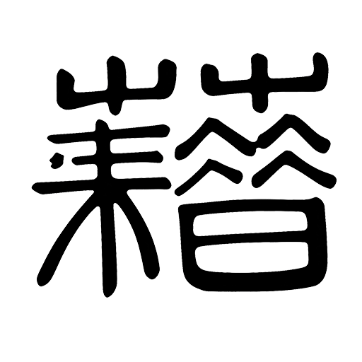 集文书库